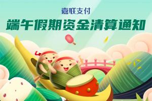 立刷POS机：2023年端午节资金结算通知