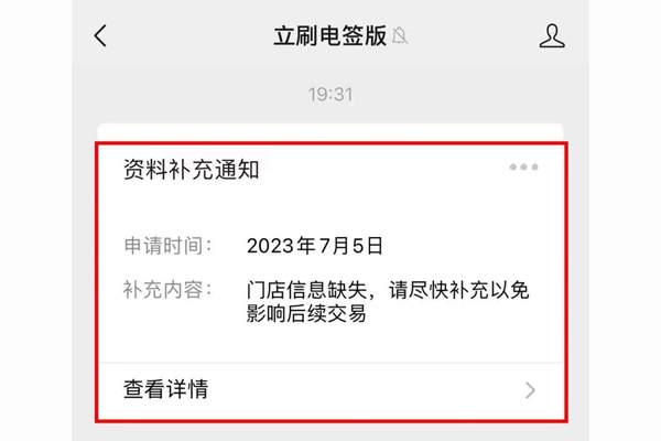 立刷POS机:尽快补充门店信息,以免影响后续交易.jpg 立刷POS机:尽快补充门店信息,以免影响后续交易.jpg